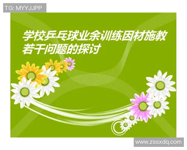 广州乒乓球队个人能力提升之路与训练方法探讨